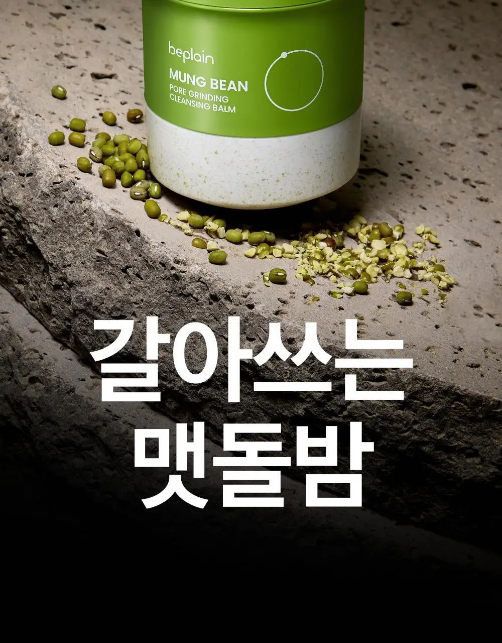 [갈아쓰는 맷돌밤] 비플레인 녹두 모공 그라인딩 클렌징밤 100ml 상세페이지 2